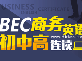 BEC商务英语初、中、高级连读