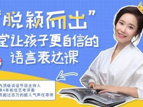 脱颖而出,12堂让孩子更自信的语言表达课