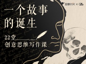 22堂创意思维写作课