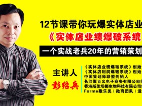 12节课带你玩爆实体店业绩