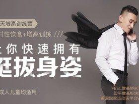 21天增高矫形训练营