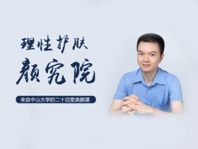 中山大学博士的24堂美颜课