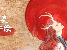 幻想类古风手绘