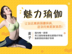 魅力瑜伽还你完美体态,解决肩颈腰疾病让你轻松挺拔