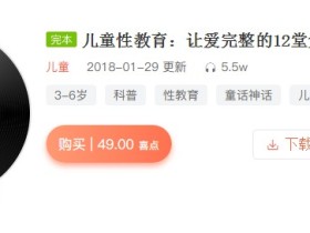 儿童性教育:让爱完整的12堂父母必修课