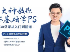 大神教你零基础学PS,30堂课从入门到精通
