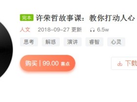 许荣哲故事课:教你打动人心