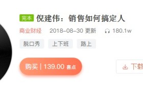 倪建伟:销售如何搞定人