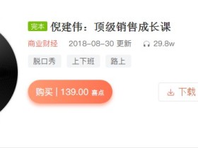 倪建伟:顶级销售成长课