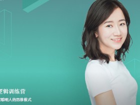 实用逻辑训练营,21天掌握聪明人的思维模式