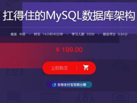 扛得住的MySQL数据库架构