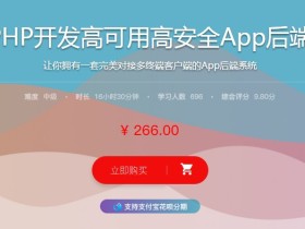 PHP开发高可用高安全App后端