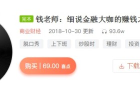 钱老师:细说金融大咖的赚钱之道