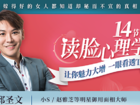 14节读脸心理学让你魅力大增