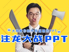 大神教你制作创意爆棚的PPT