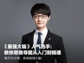 让大脑威力加倍的20堂思维导图课