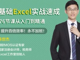 零基础Excel实战速成