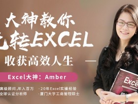 大神教你玩转Excel,收获高效人生