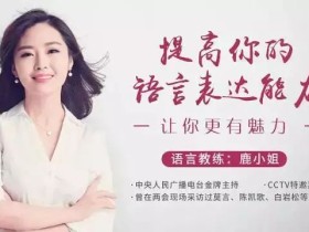 提高你的语言表达能力,让你更有魅力
