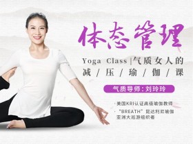 体态管理,气质女人的减压瑜伽课