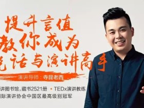 提升“言值”,成为说话与演讲高手
