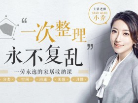 风靡亚洲的家居收纳课:教你一次整理,永不复乱!