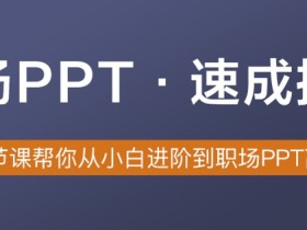 职场PPT · 速成指南