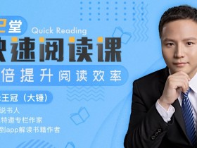 12堂快速阅读课,拯救你的读书拖延症