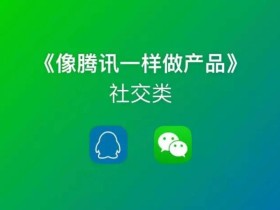 像腾讯一样做产品