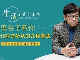 让对方自愿听你的九种套路