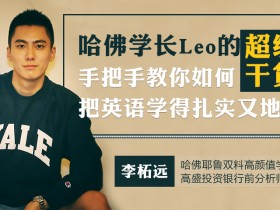 手把手教你把英语学得扎实又地道