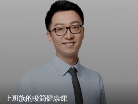 活在20岁,上班族的极简健康课