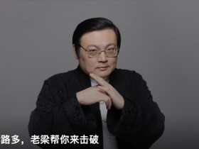 社会艰险套路多,老梁帮你来击破