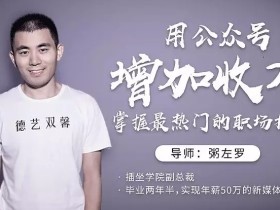 用公众号增加收入,掌握最热门的职场技能