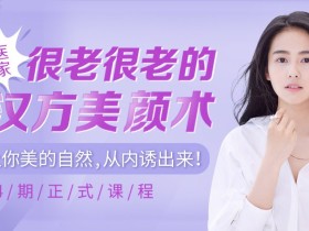 汉方养颜术,让你的美从内透出来