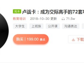 卢战卡:成为交际高手的72套功夫