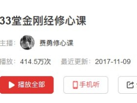 33堂金刚经修心课