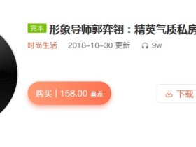 形象导师郭弈翎:精英气质私房课