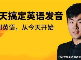 45天彻底搞定英语发音