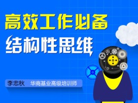 高效工作必备:结构性思维