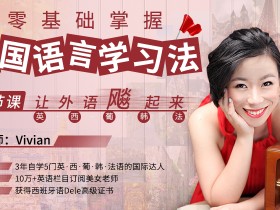 零基础掌握多国语言学习法,12节课让外语飙起来