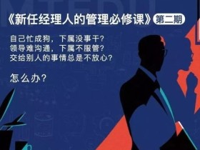 新经理人的管理必修课