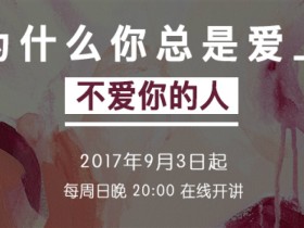 为什么你总是爱上不爱你的人