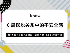 6周摆脱关系中的不安全感