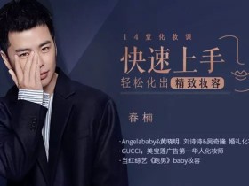 快速上手,轻松画出精致妆容