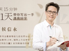 每天15分钟,21天带你写出一手漂亮好字