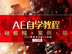 Adobe After Effects CC中文自学教程+粒子插件+案例教学