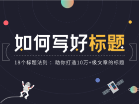 18个标题法则 :助你打造10万+级文章的标题