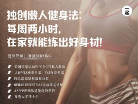 每周两小时,在家就能练出好身材!