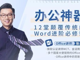 办公神器,12堂颠覆传统的Word进阶必修课